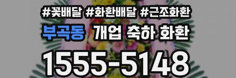 부곡동 개업 축하 화환