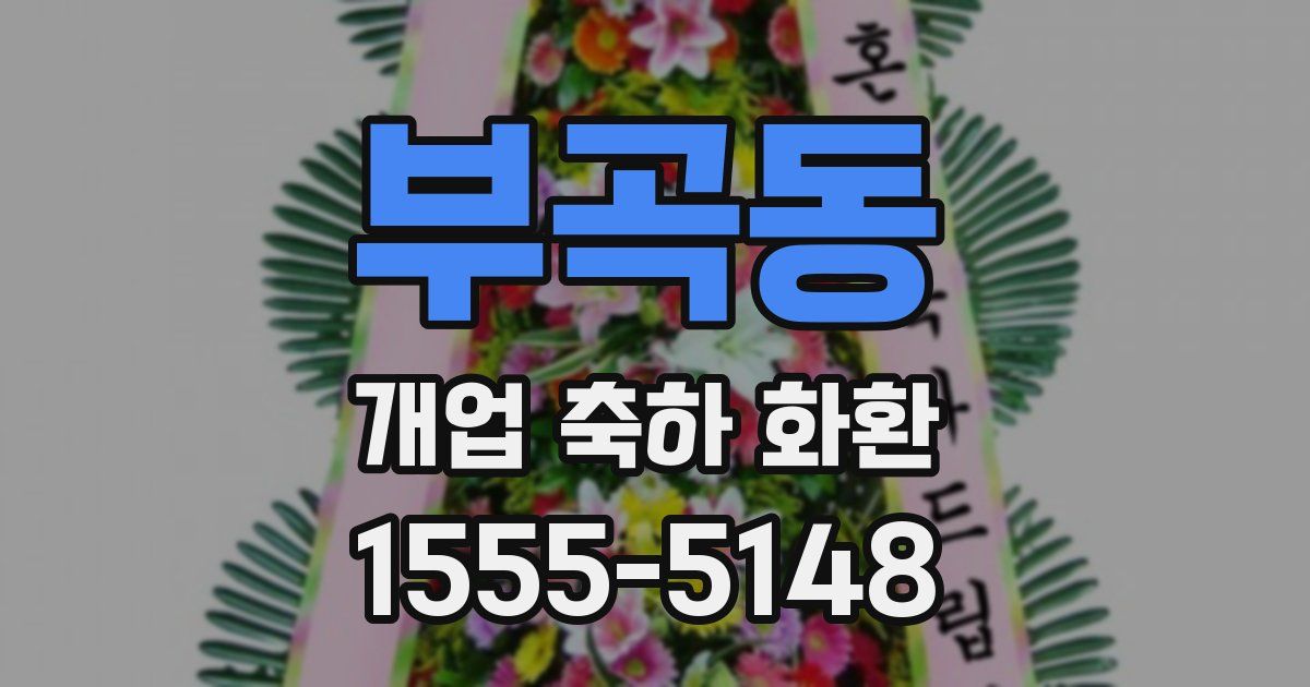 부곡동 개업 축하 화환