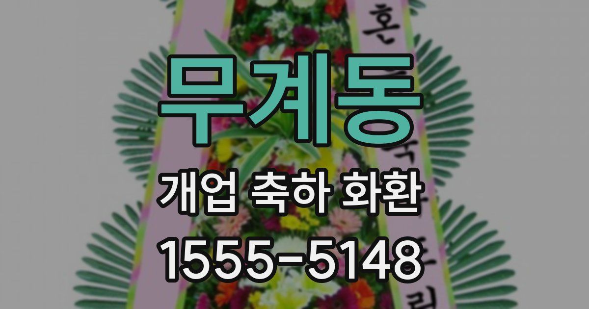 무계동 개업 축하 화환