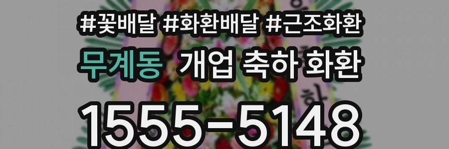 무계동 개업 축하 화환