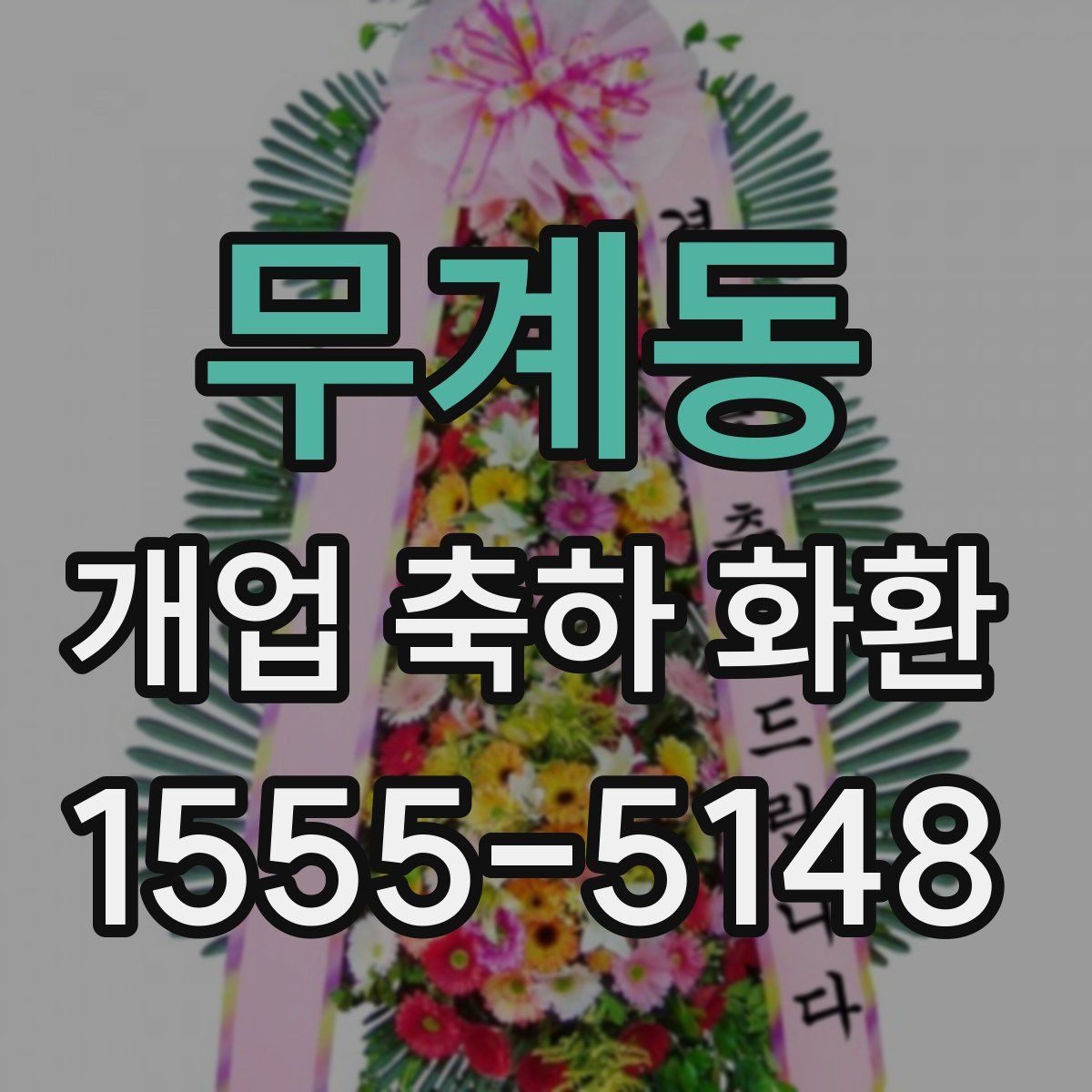 무계동 개업 축하 화환