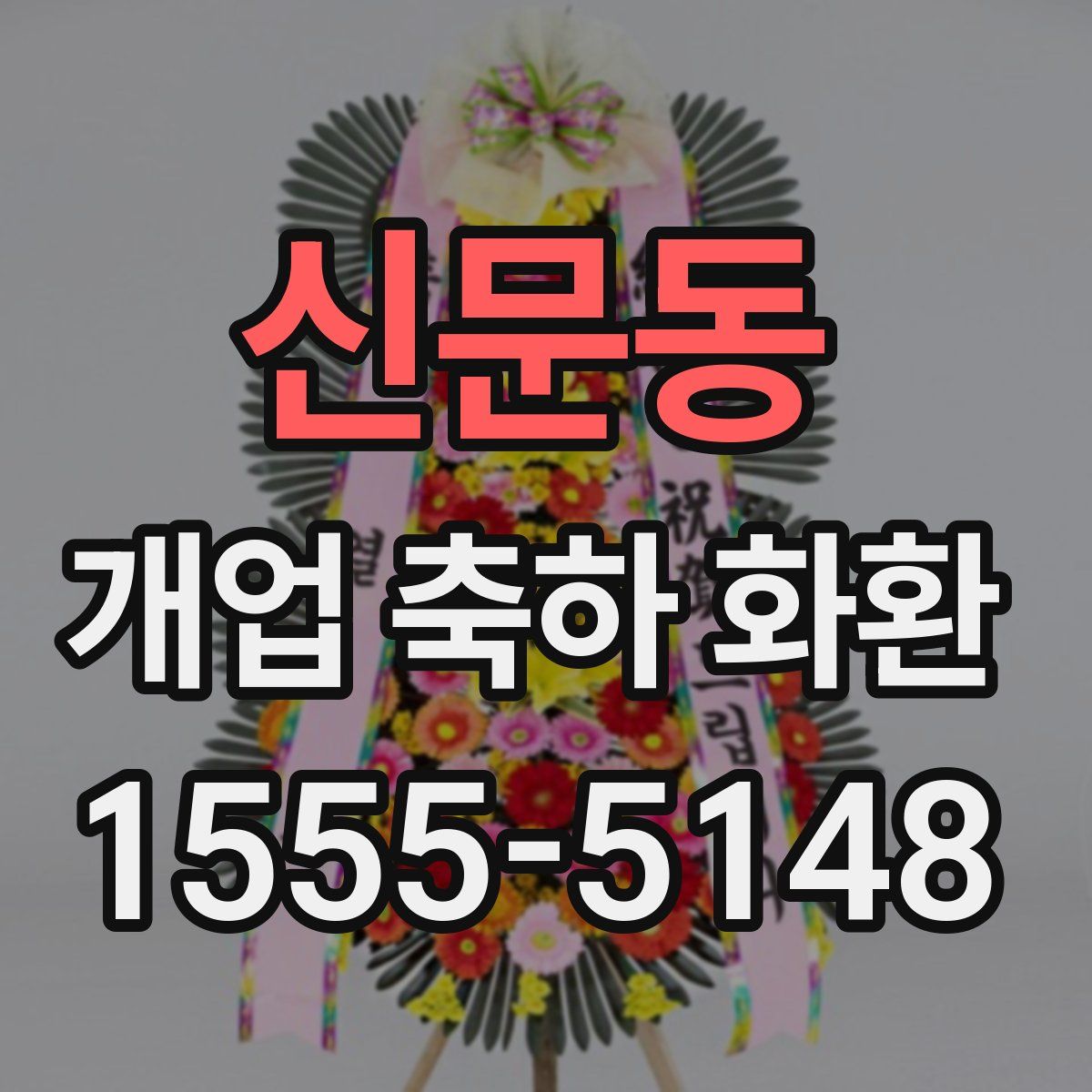 신문동 개업 축하 화환