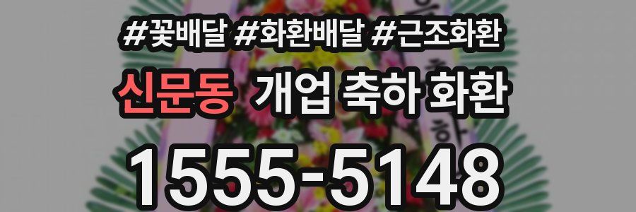 신문동 개업 축하 화환