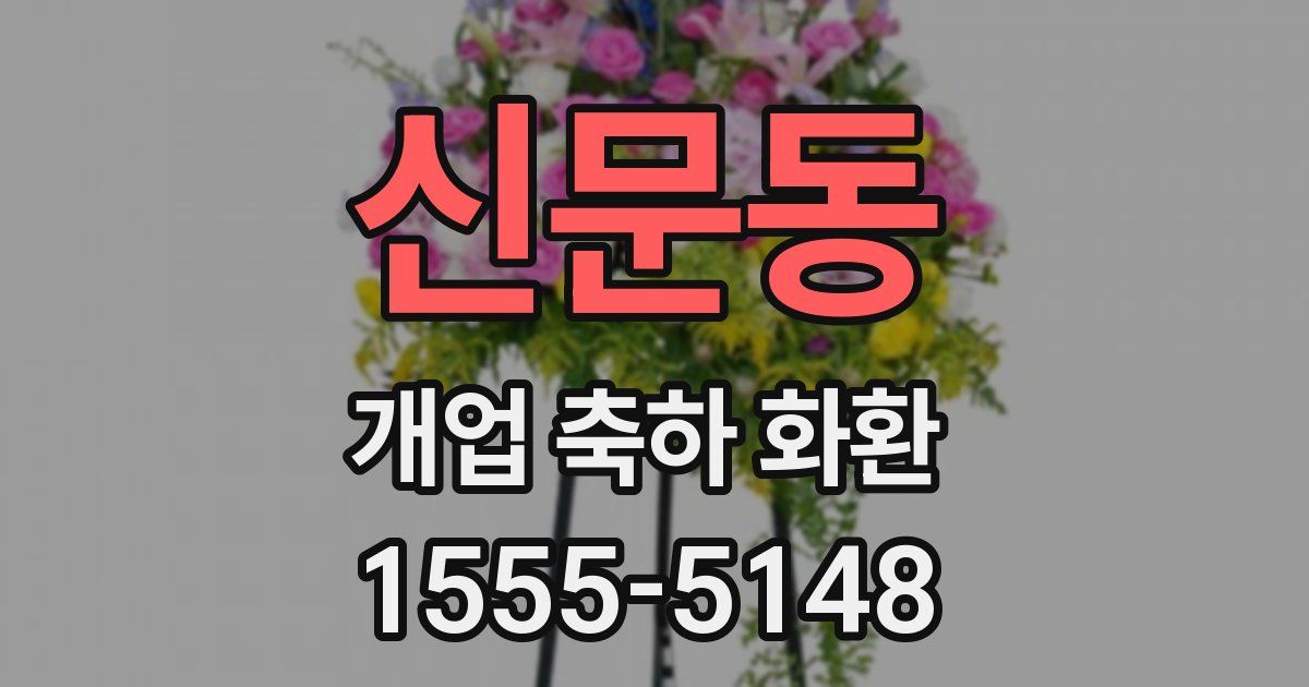 신문동 개업 축하 화환
