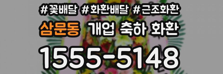 삼문동 개업 축하 화환