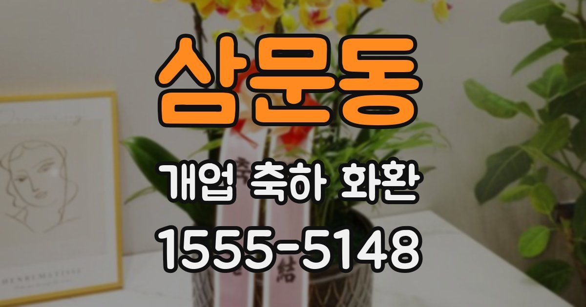 삼문동 개업 축하 화환