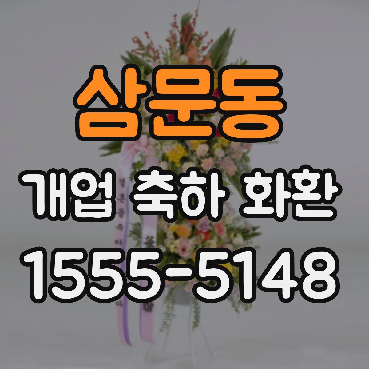 삼문동 개업 축하 화환