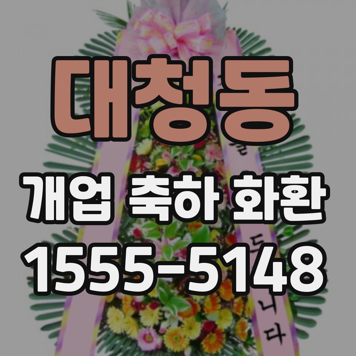 대청동 개업 축하 화환