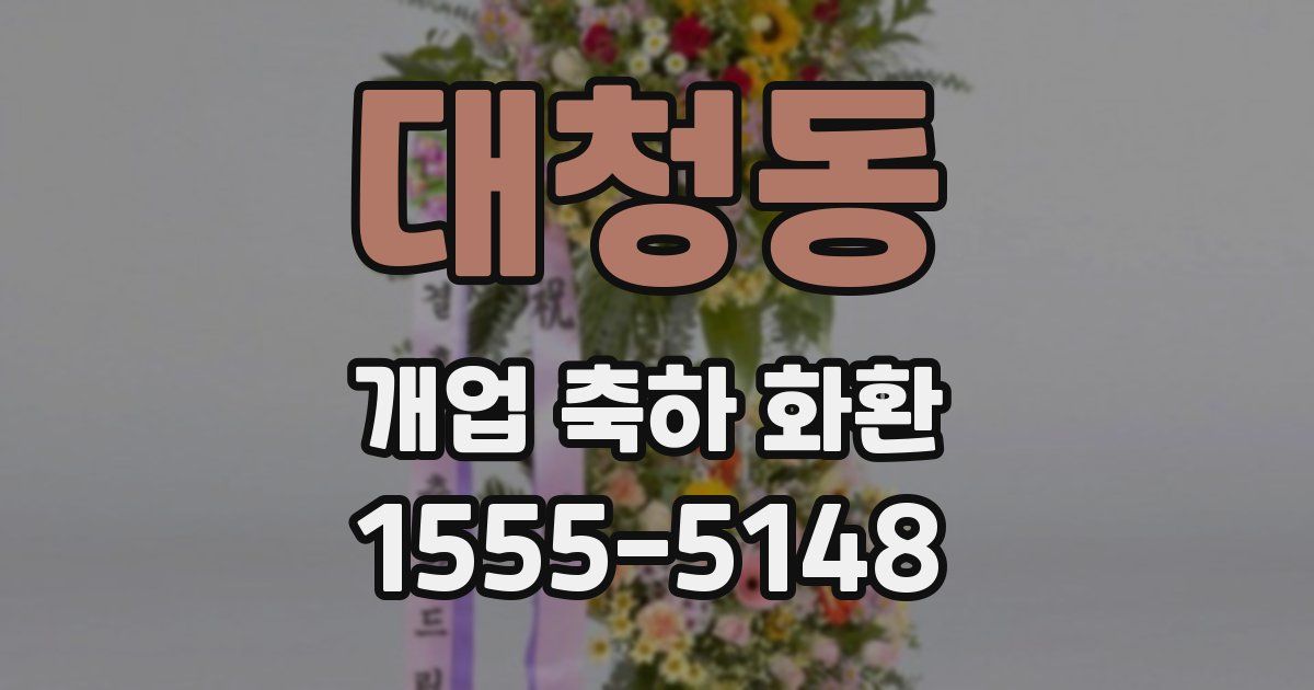대청동 개업 축하 화환