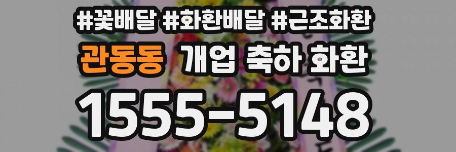 관동동 개업 축하 화환