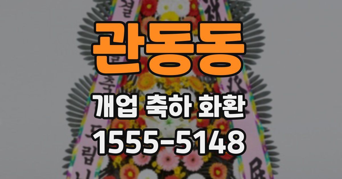 관동동 개업 축하 화환
