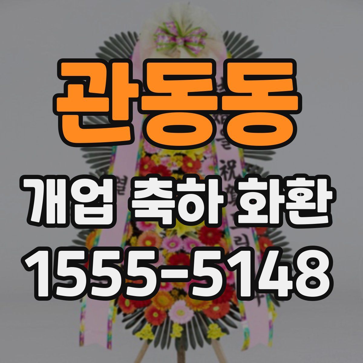 관동동 개업 축하 화환
