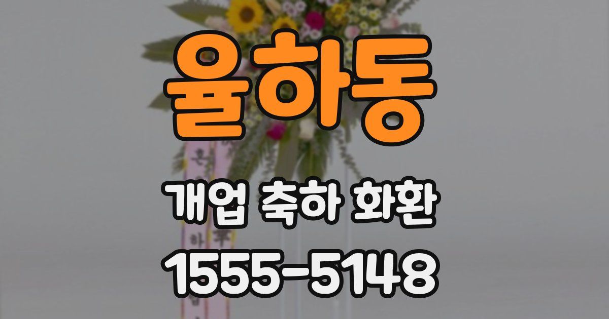 율하동 개업 축하 화환