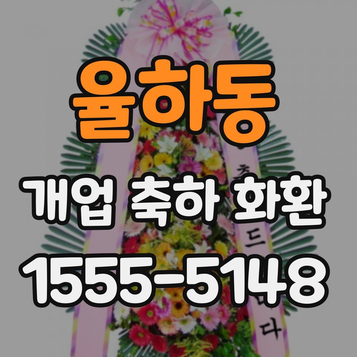 율하동 개업 축하 화환