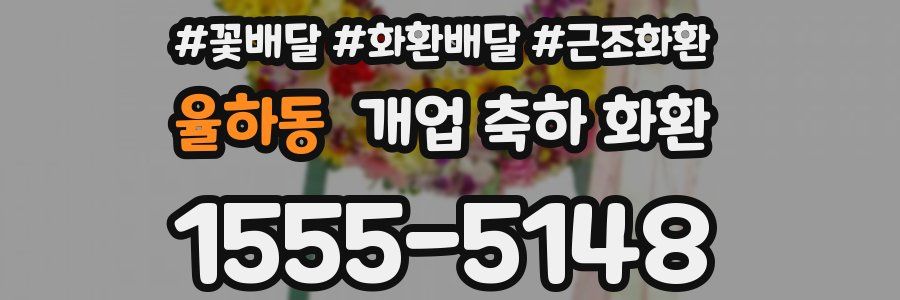 율하동 개업 축하 화환