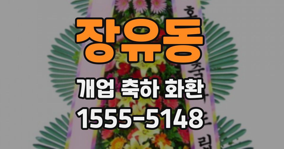 장유동 개업 축하 화환