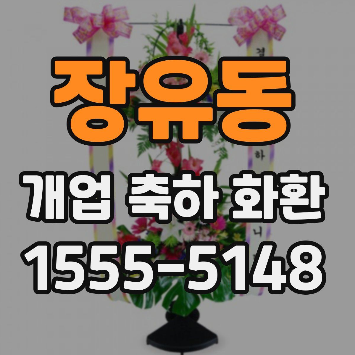 장유동 개업 축하 화환