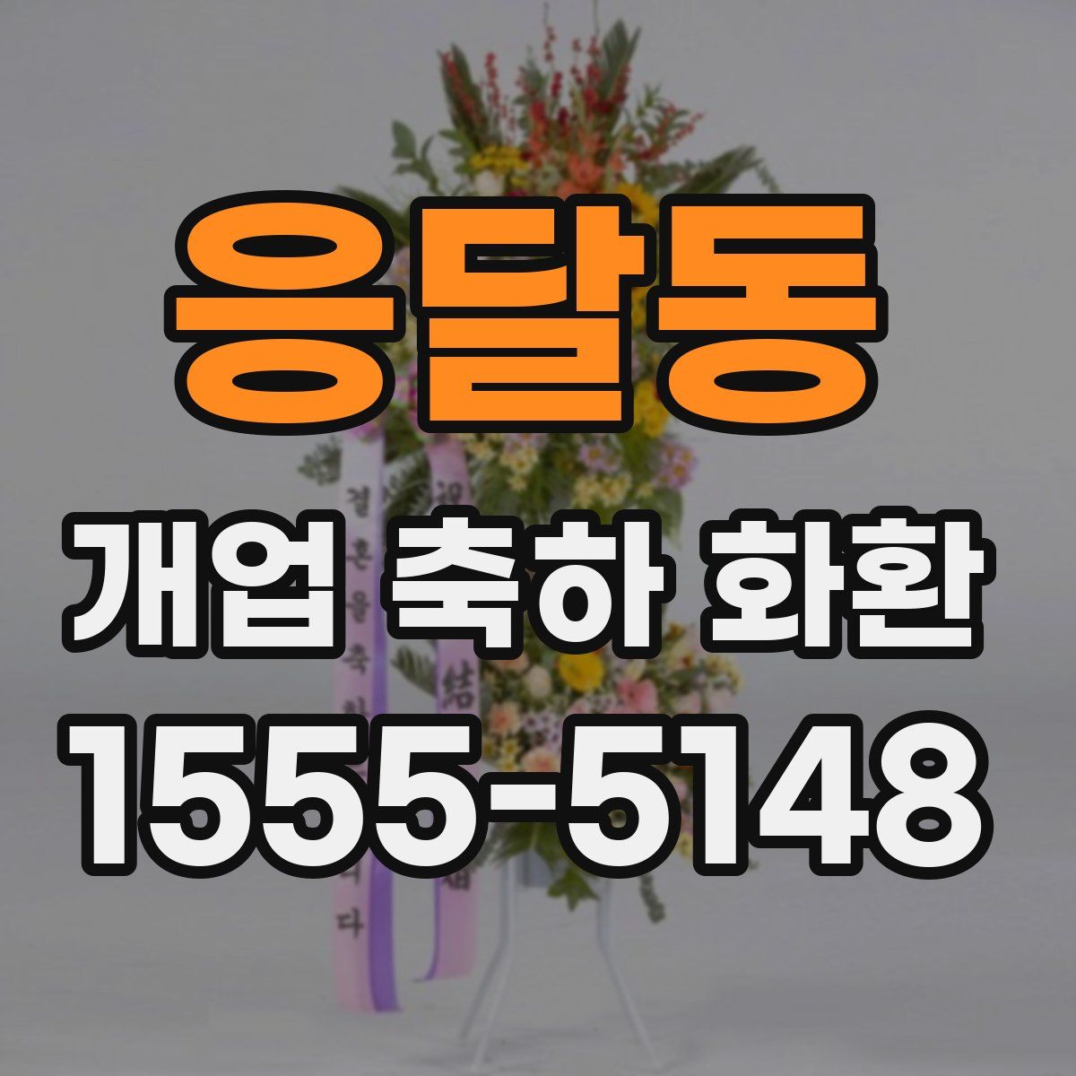 응달동 개업 축하 화환