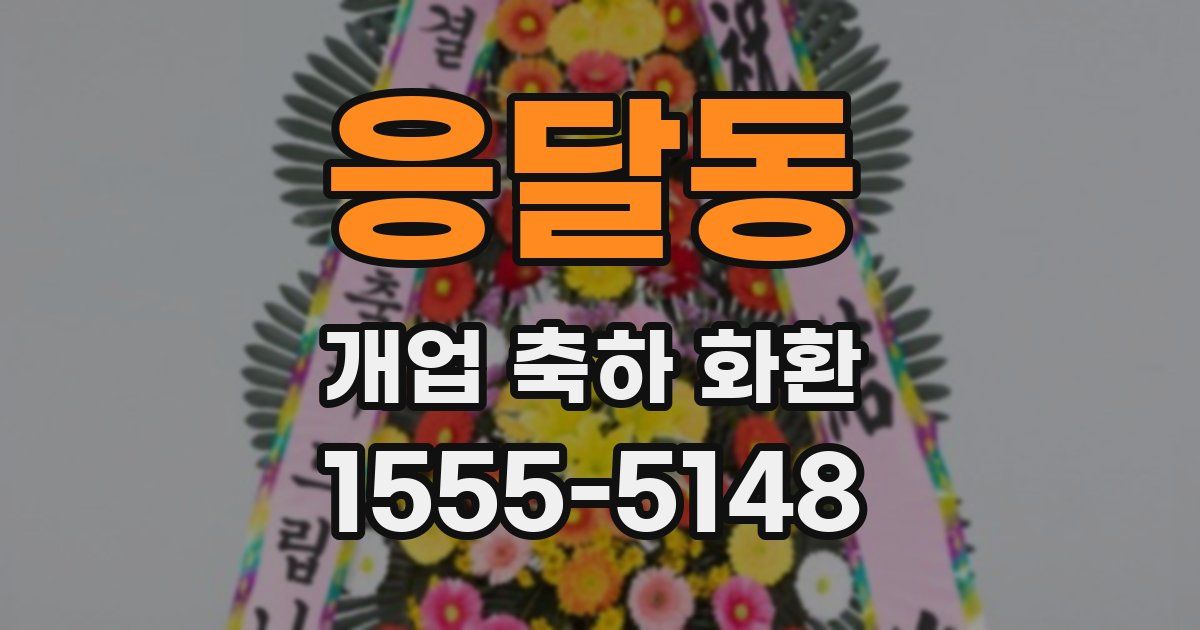 응달동 개업 축하 화환