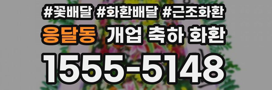 응달동 개업 축하 화환