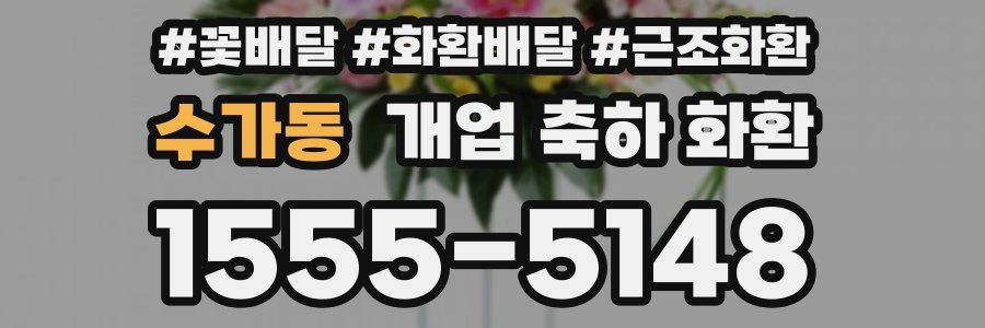 수가동 개업 축하 화환