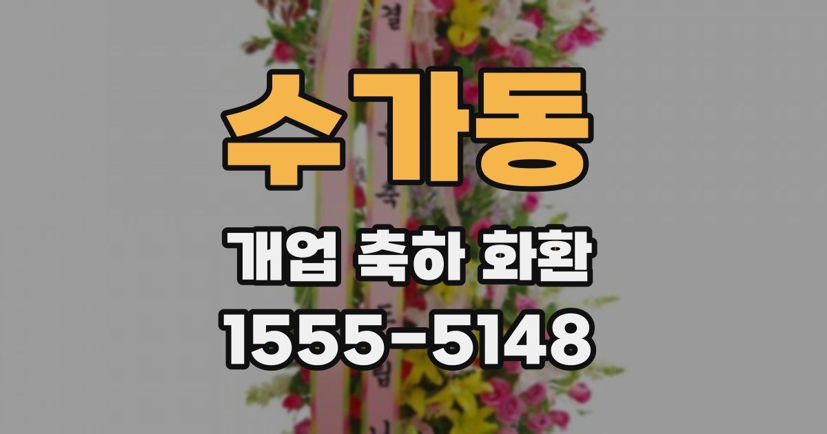 수가동 개업 축하 화환