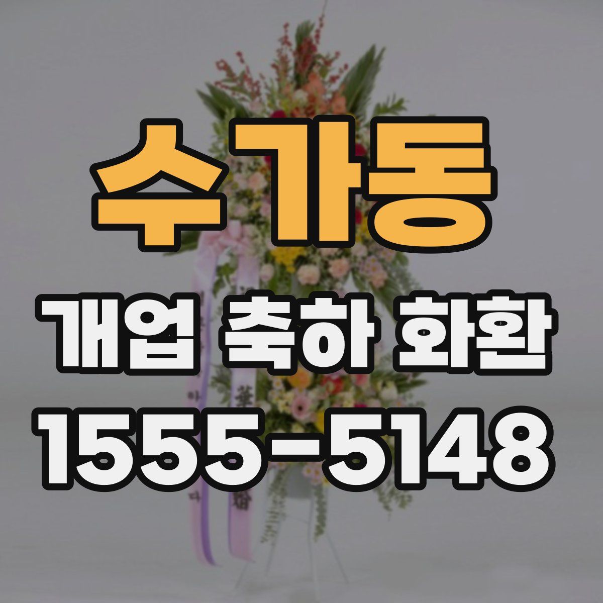 수가동 개업 축하 화환