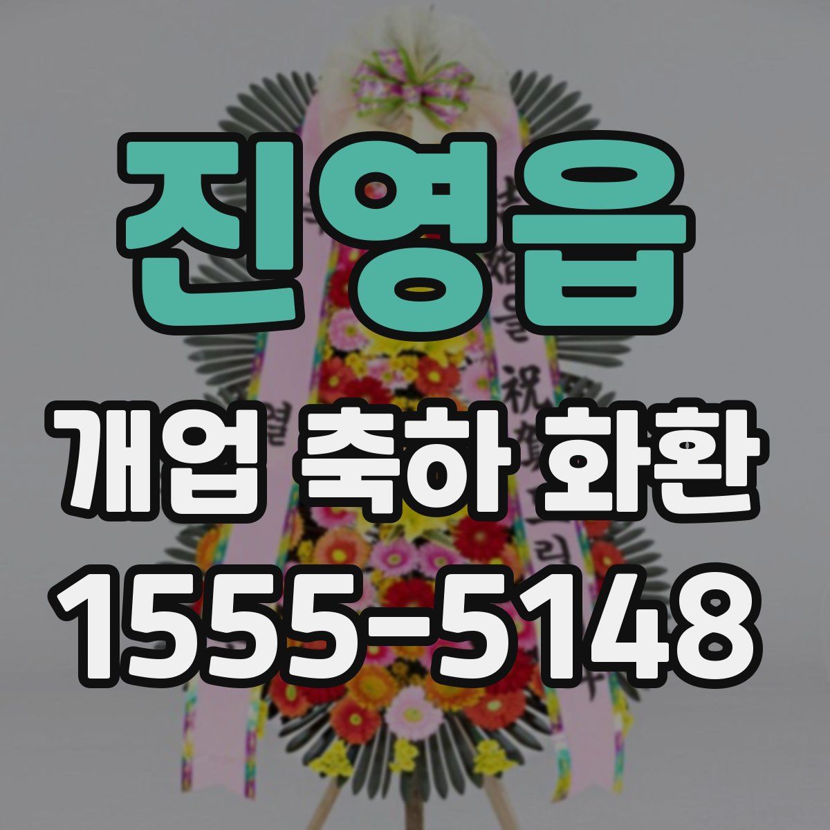 진영읍 개업 축하 화환
