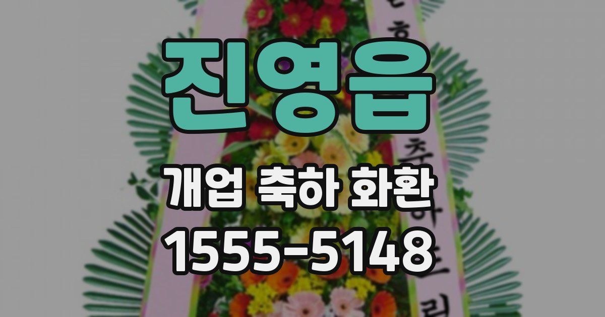 진영읍 개업 축하 화환