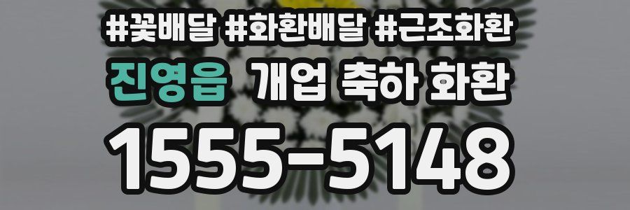 진영읍 개업 축하 화환