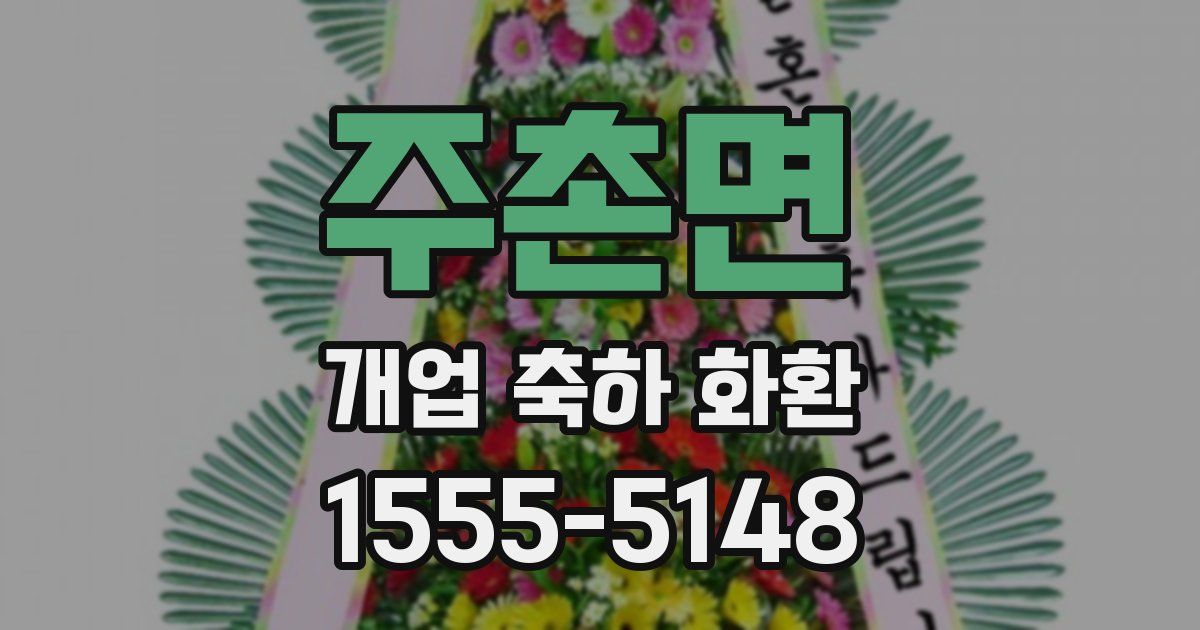 주촌면 개업 축하 화환
