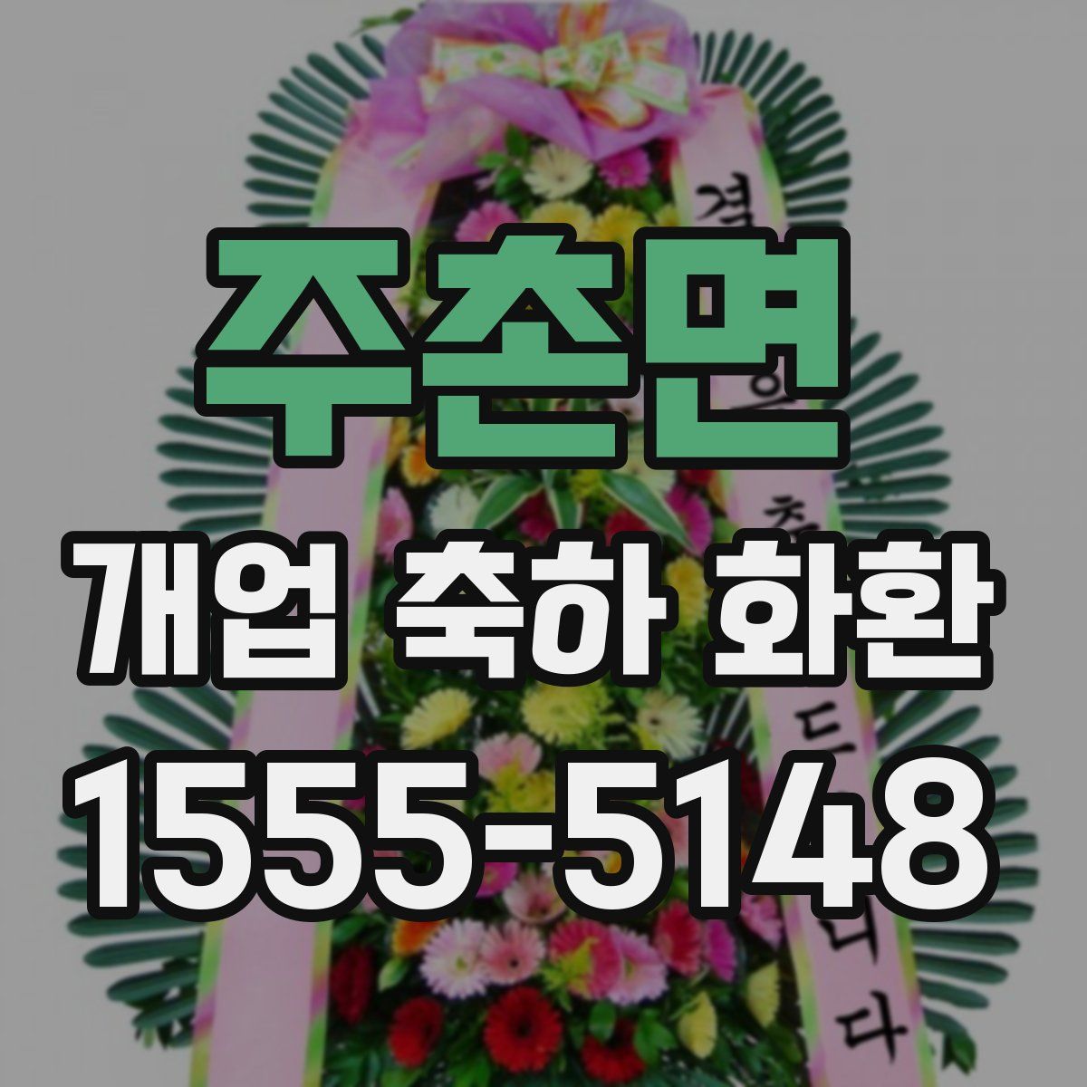 주촌면 개업 축하 화환