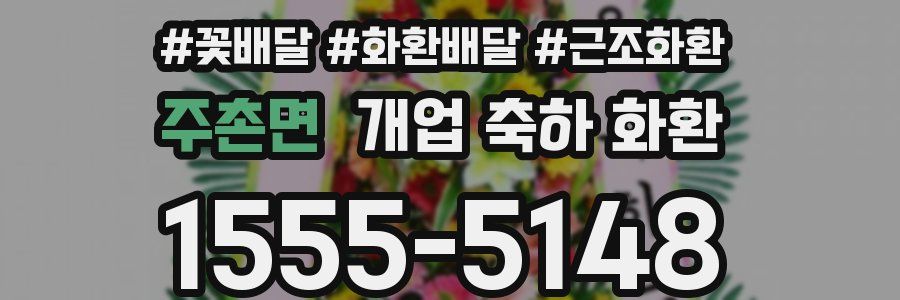주촌면 개업 축하 화환