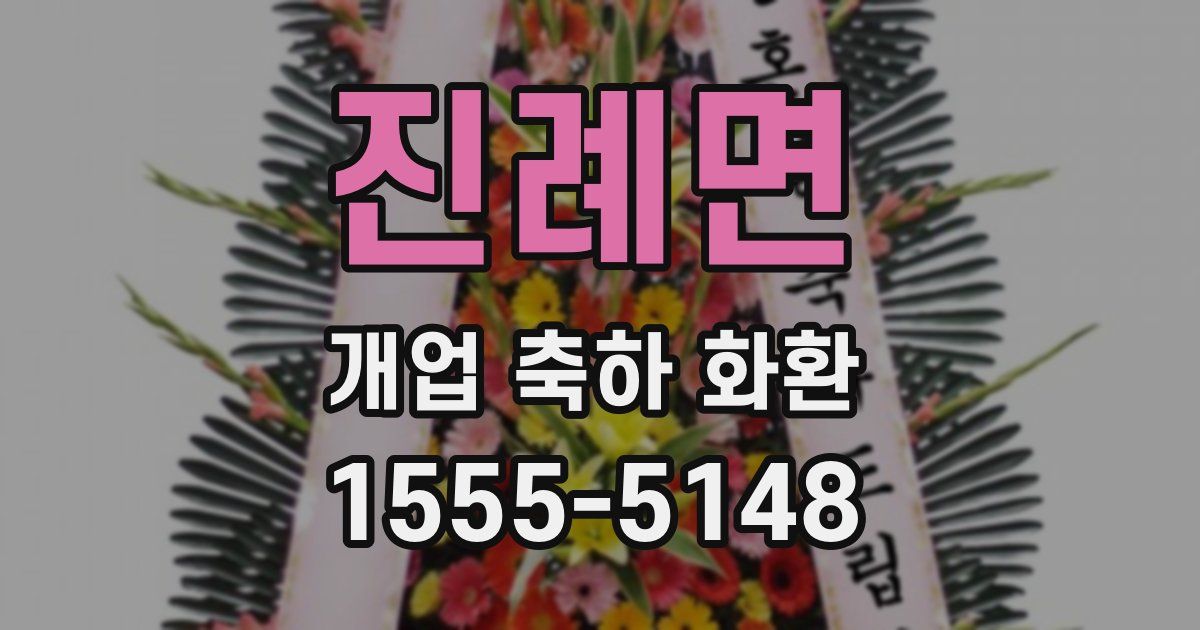 진례면 개업 축하 화환