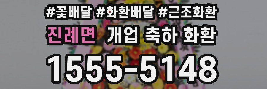 진례면 개업 축하 화환