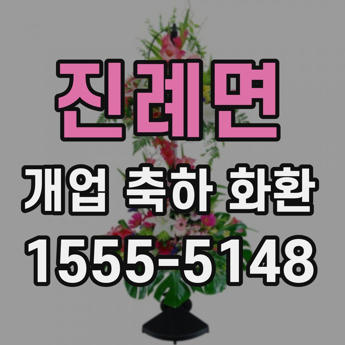 진례면 개업 축하 화환