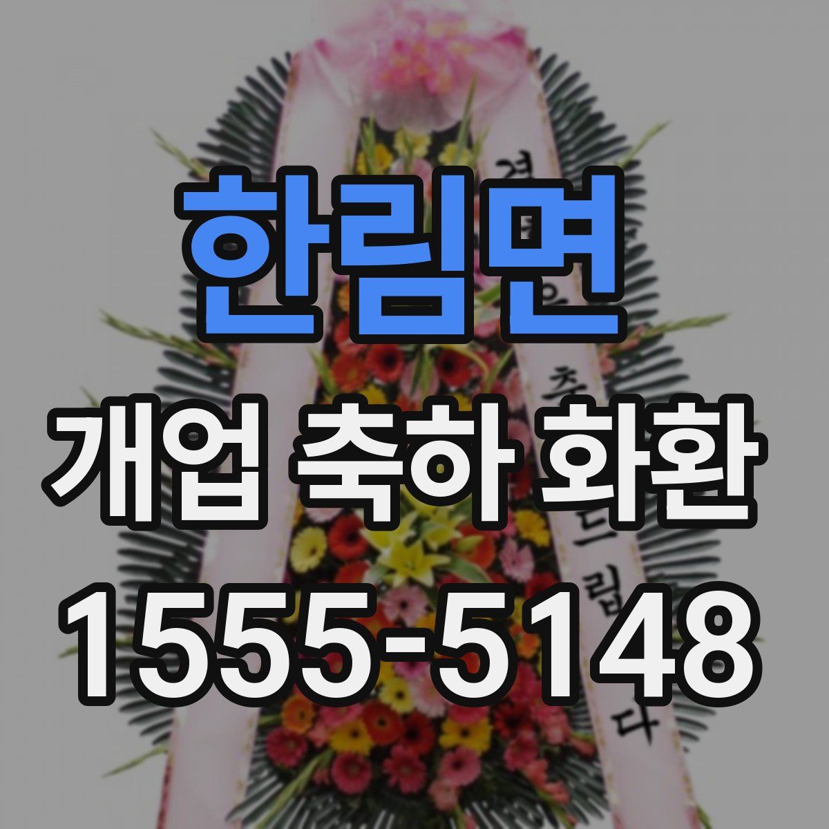 한림면 개업 축하 화환