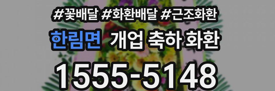 한림면 개업 축하 화환