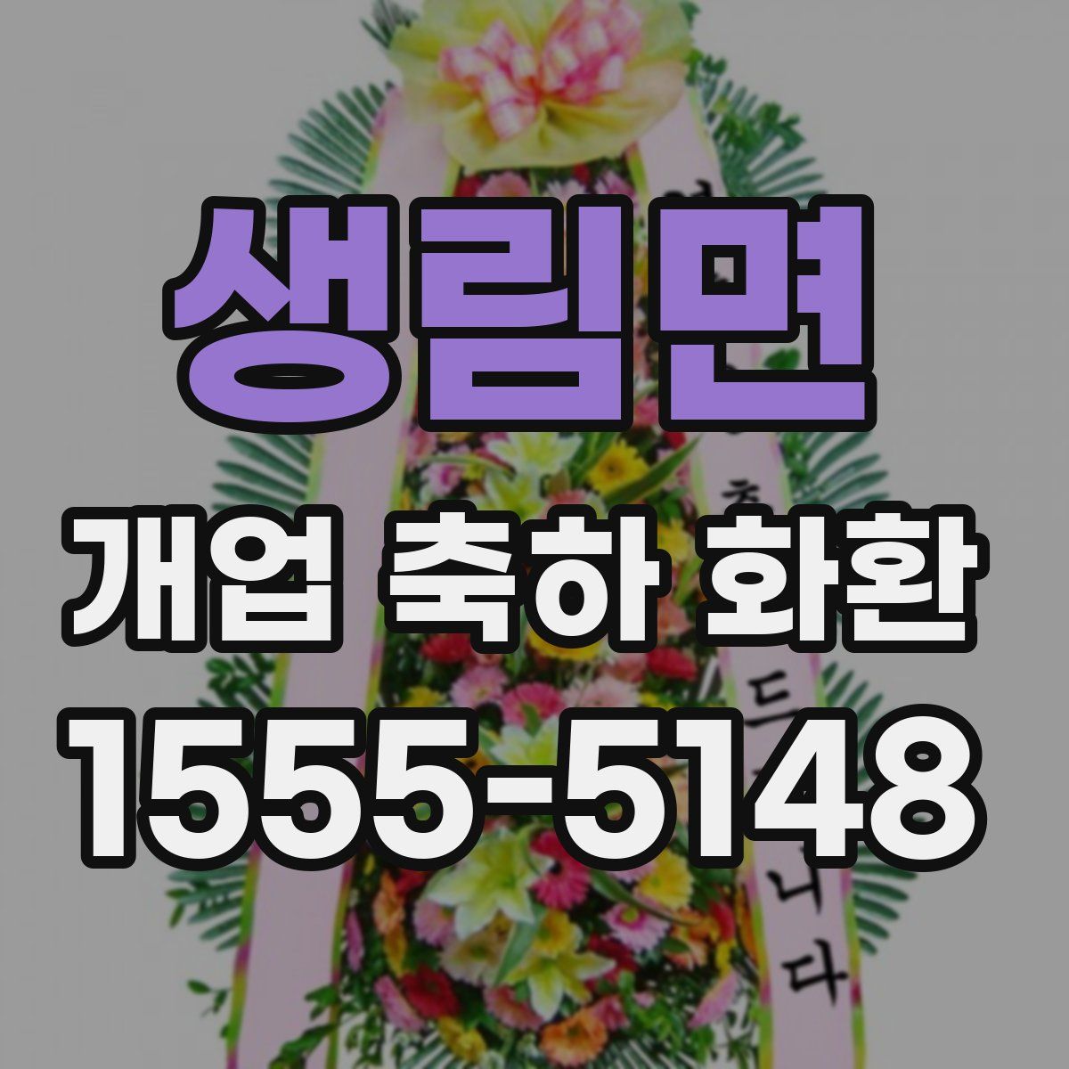 생림면 개업 축하 화환