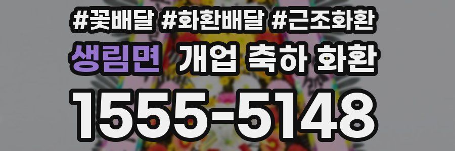 생림면 개업 축하 화환