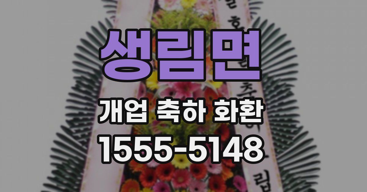 생림면 개업 축하 화환