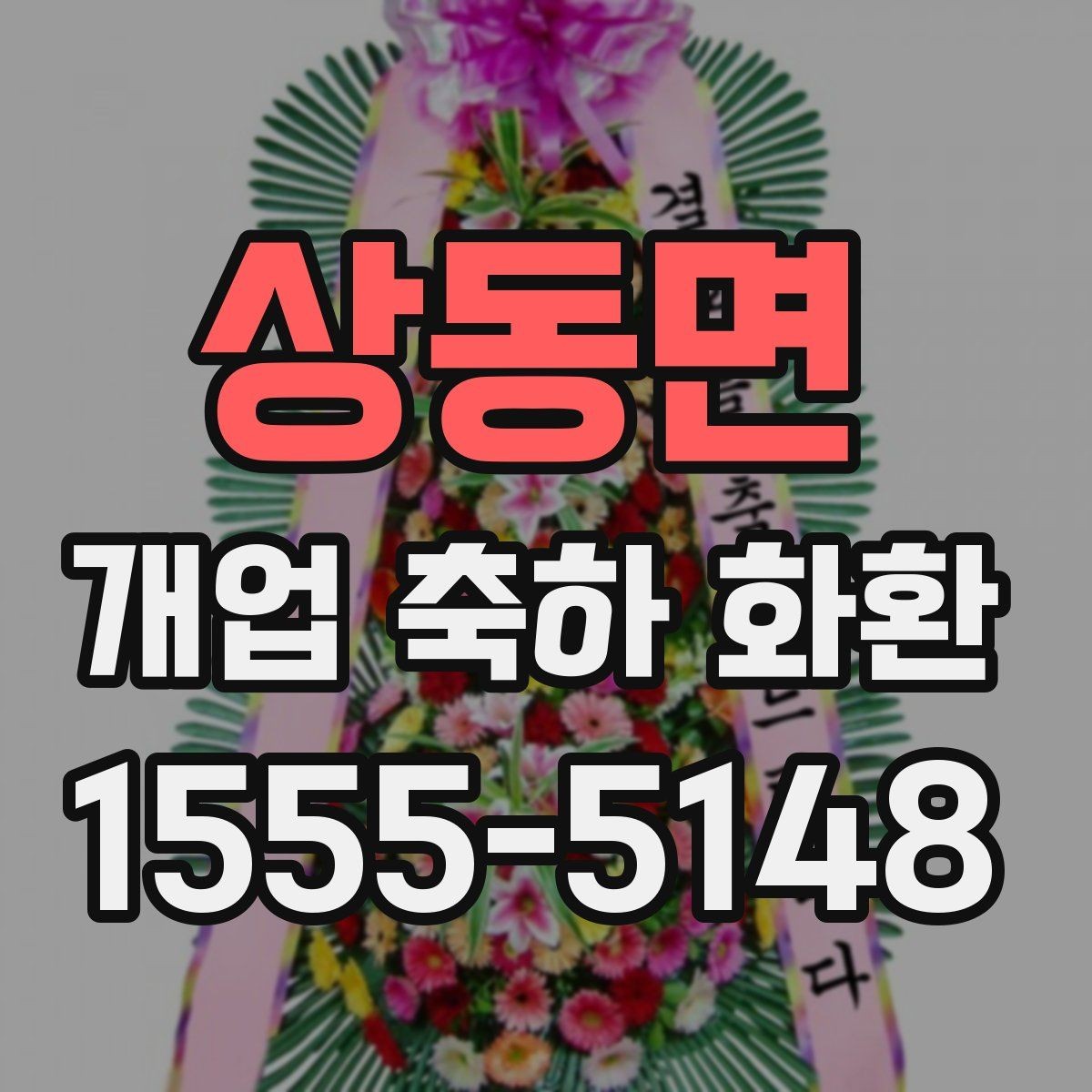 상동면 개업 축하 화환 부드러운 분위기 연출하기