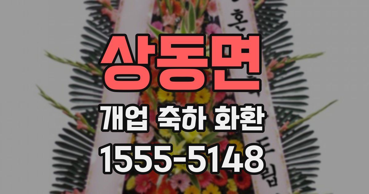상동면 개업 축하 화환