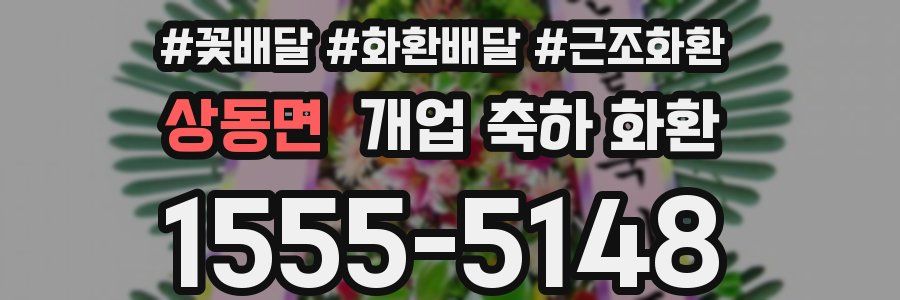 상동면 개업 축하 화환