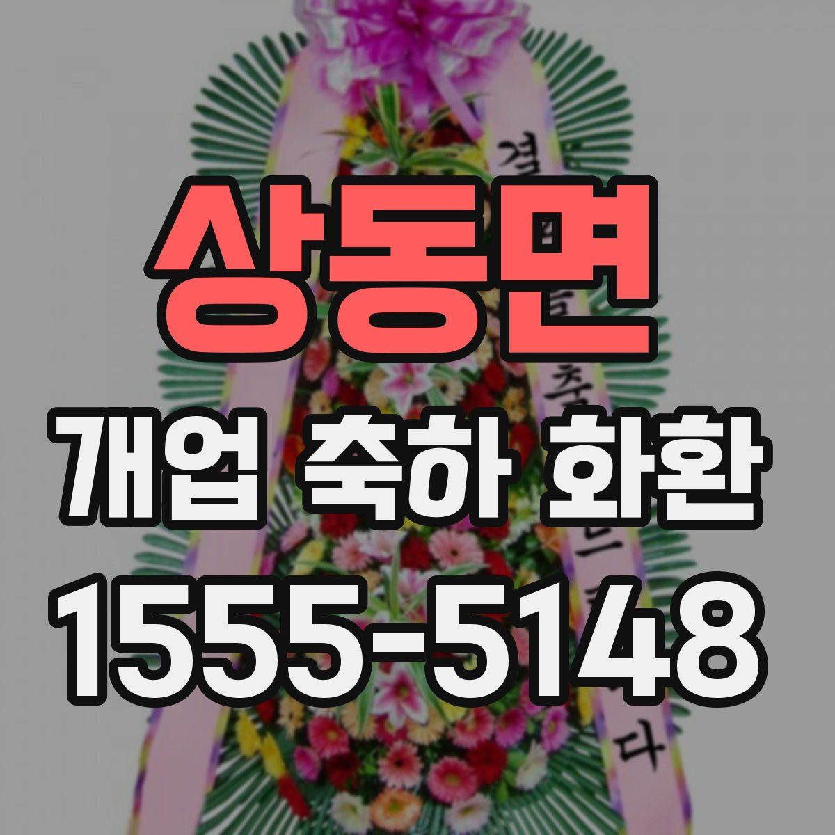 상동면 개업 축하 화환