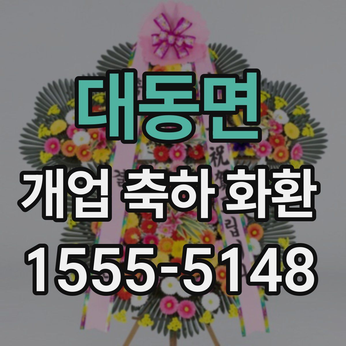대동면 개업 축하 화환