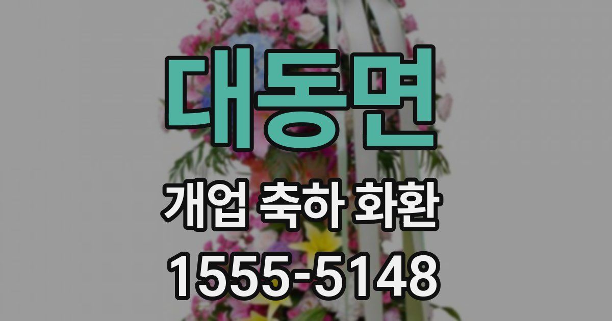 대동면 개업 축하 화환