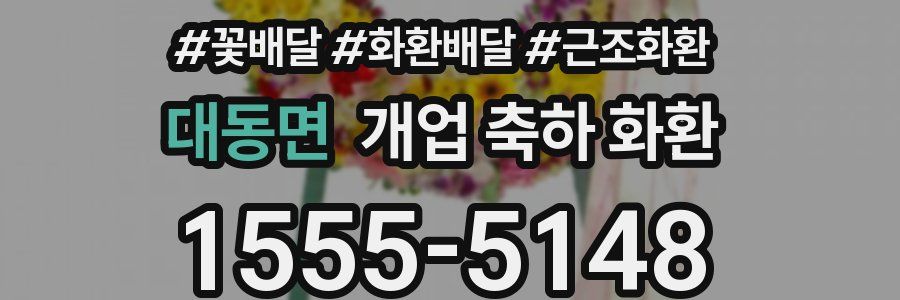 대동면 개업 축하 화환