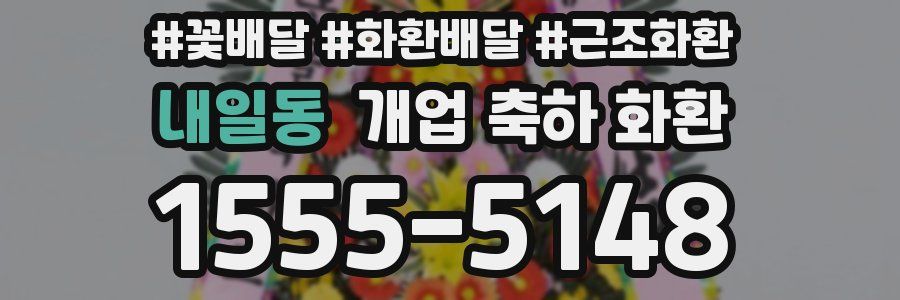 내일동 개업 축하 화환