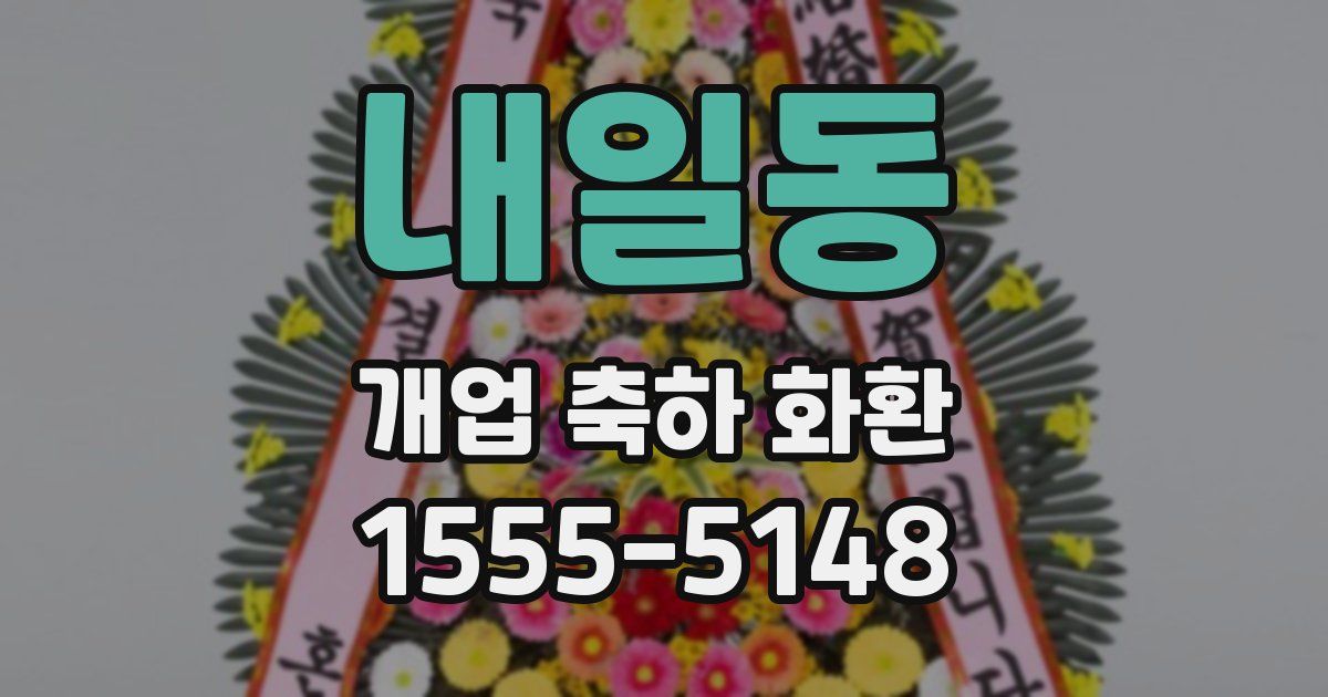 내일동 개업 축하 화환